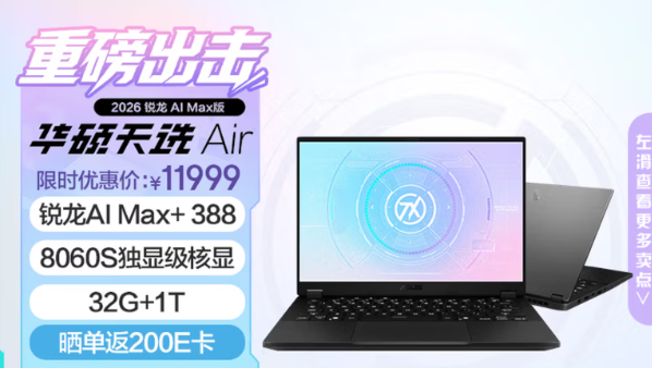 首发省千元：14英寸AI全能小钢炮华硕天选Air 2026锐龙AI Max版开售！