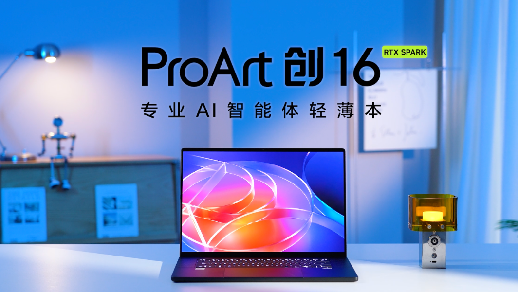 专业AI智能体轻薄本——华硕ProArt创16 RTX Spark开箱来了！