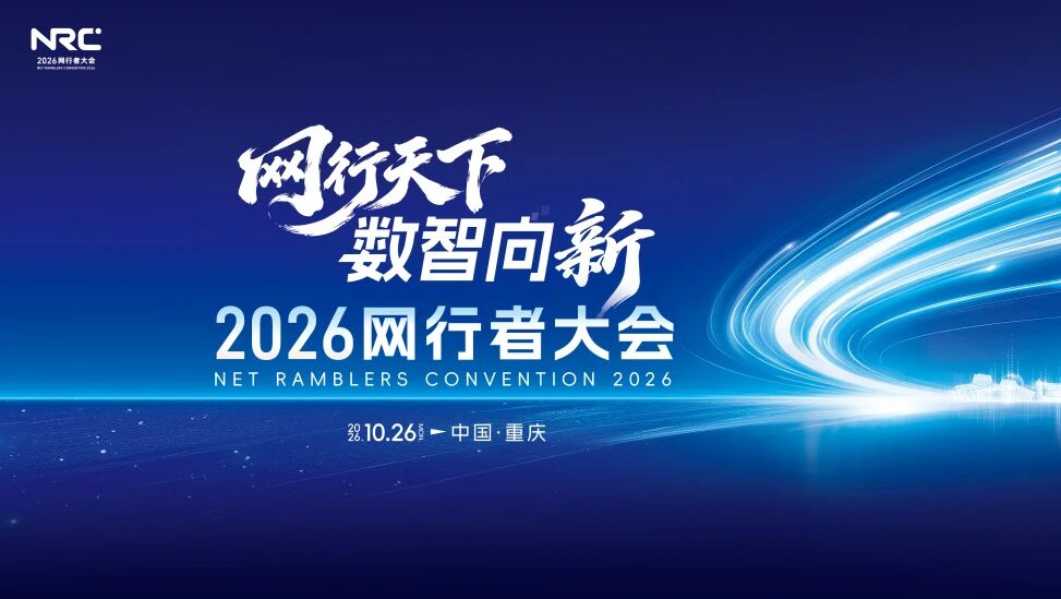 数智浪潮如何重塑网络文化？2026网行者大会擘画网络文化发展新图景