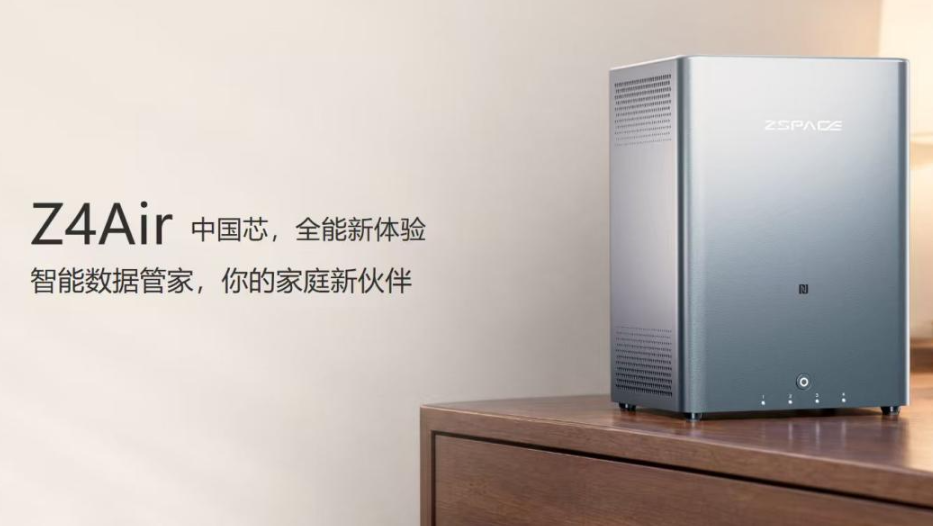 极空间私有云 Z4Air 正式发布 中国芯驱动全能新体验 打造家庭智能数据 "新伙伴"